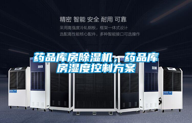藥品庫房除濕機，藥品庫房濕度控制方案