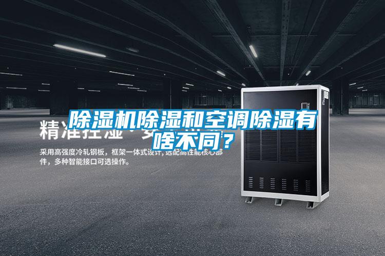 除濕機(jī)除濕和空調(diào)除濕有啥不同？