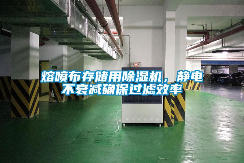 熔噴布存儲用除濕機，靜電不衰減確保過濾效率