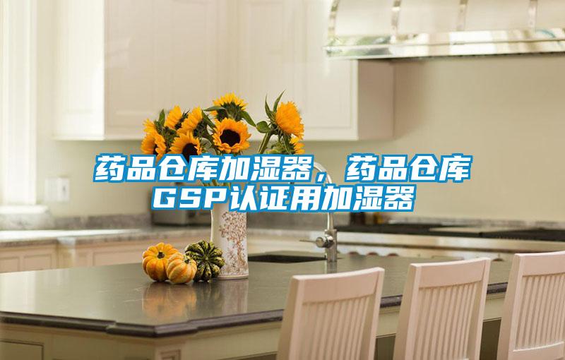 藥品倉庫加濕器，藥品倉庫GSP認(rèn)證用加濕器