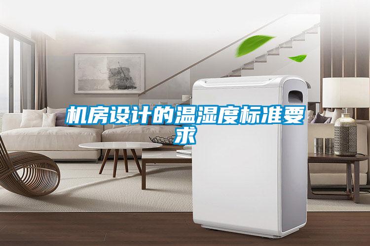 機(jī)房設(shè)計的溫濕度標(biāo)準(zhǔn)要求