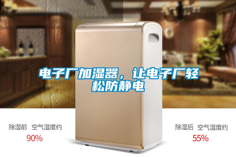 電子廠加濕器，讓電子廠輕松防靜電