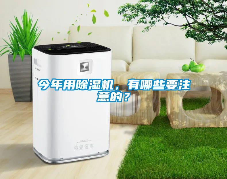 今年用除濕機(jī)，有哪些要注意的？