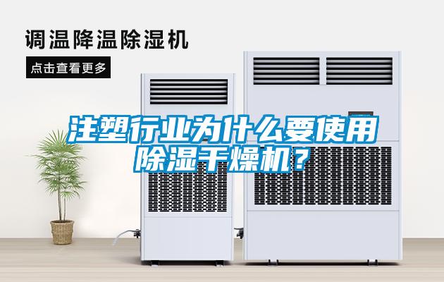 注塑行業(yè)為什么要使用除濕干燥機(jī)？