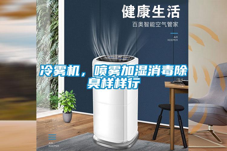 冷霧機(jī)，噴霧加濕消毒除臭樣樣行