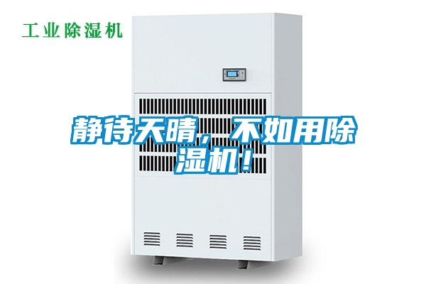靜待天晴，不如用除濕機！