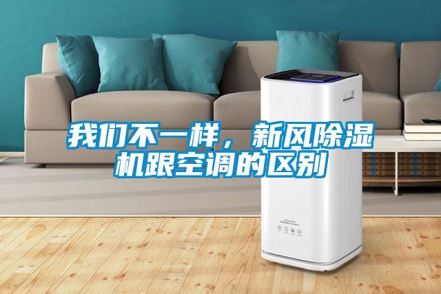 我們不一樣，新風(fēng)除濕機跟空調(diào)的區(qū)別