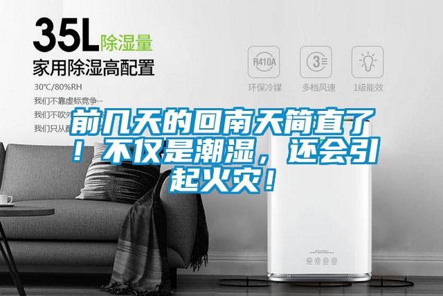 前幾天的回南天簡直了！不僅是潮濕，還會引起火災！