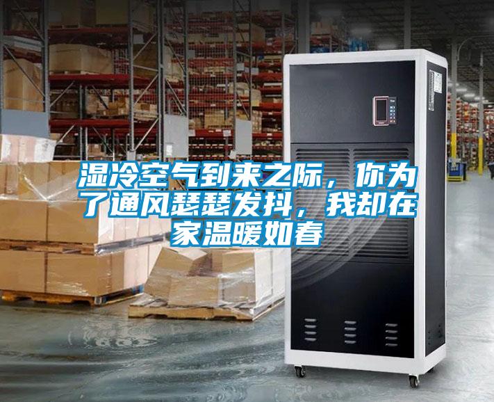 濕冷空氣到來之際，你為了通風(fēng)瑟瑟發(fā)抖，我卻在家溫暖如春