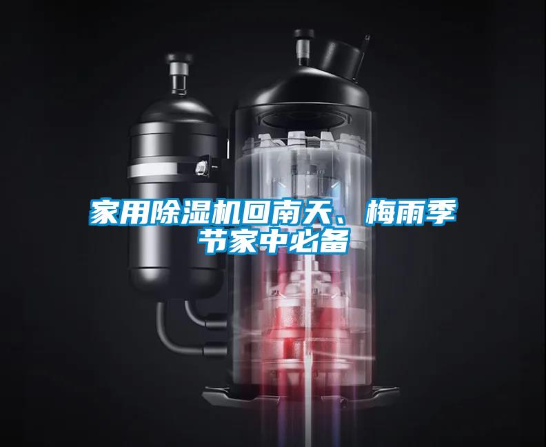 家用除濕機(jī)回南天、梅雨季節(jié)家中必備