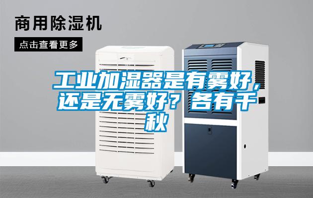 工業(yè)加濕器是有霧好，還是無(wú)霧好？各有千秋