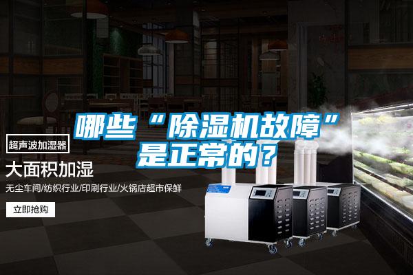 哪些“除濕機(jī)故障”是正常的？
