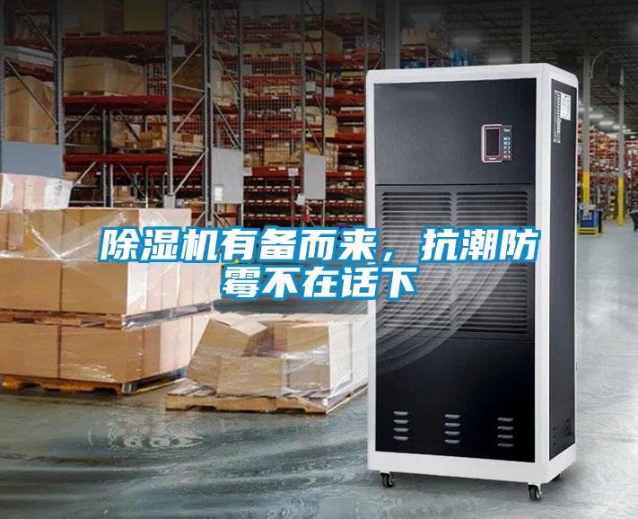 除濕機(jī)有備而來(lái)，抗潮防霉不在話下