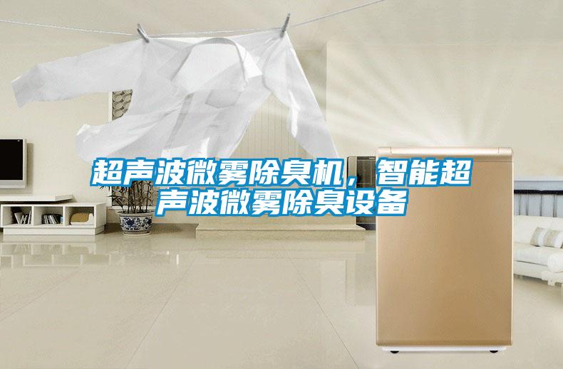超聲波微霧除臭機(jī)，智能超聲波微霧除臭設(shè)備