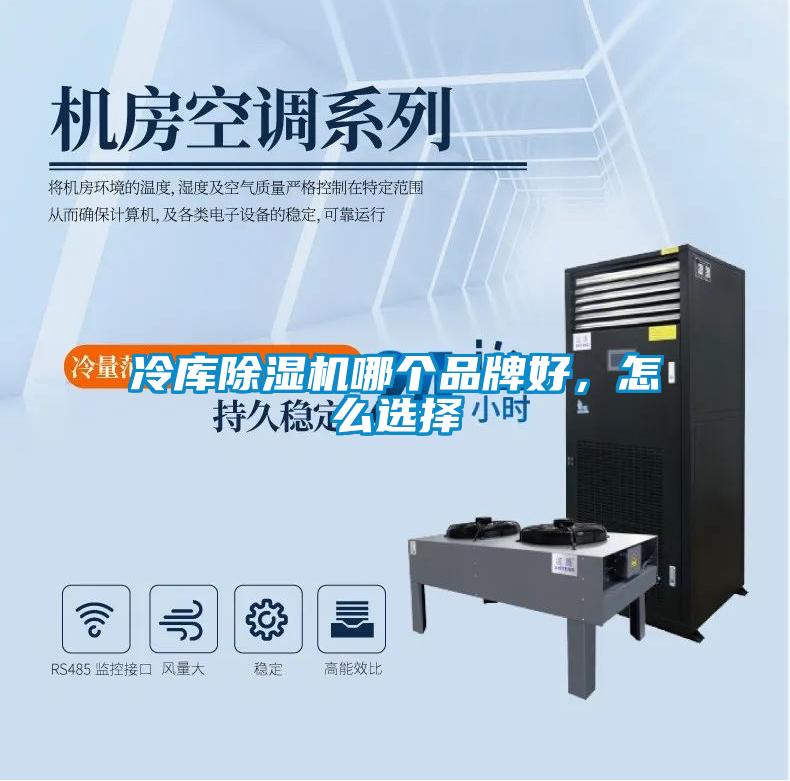 冷庫(kù)除濕機(jī)哪個(gè)品牌好，怎么選擇