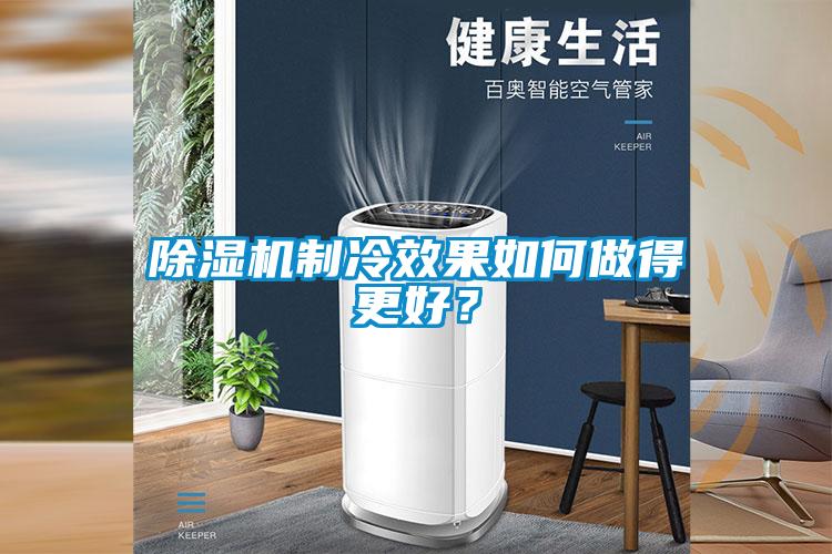 除濕機(jī)制冷效果如何做得更好？