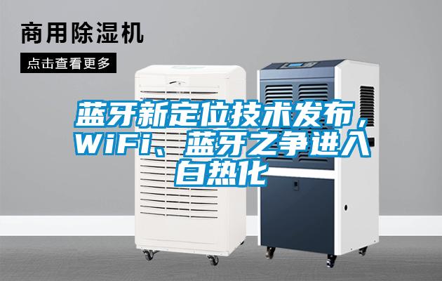 藍牙新定位技術發(fā)布，WiFi、藍牙之爭進入白熱化
