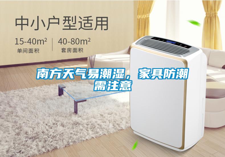 南方天氣易潮濕，家具防潮需注意