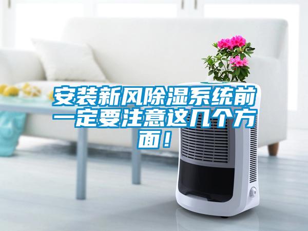安裝新風(fēng)除濕系統(tǒng)前一定要注意這幾個方面！