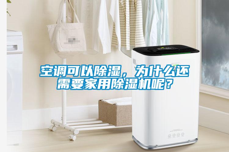 空調(diào)可以除濕，為什么還需要家用除濕機(jī)呢？