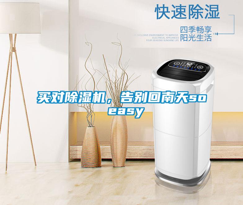 買對(duì)除濕機(jī)，告別回南天so easy