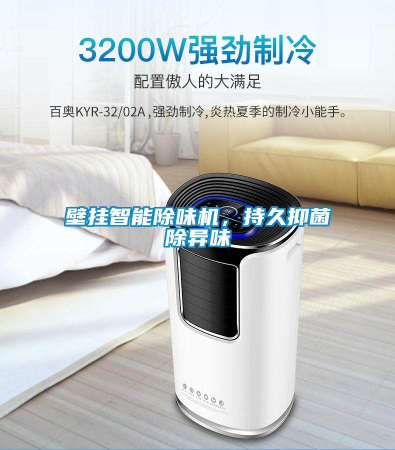 壁掛智能除味機(jī)，持久抑菌除異味