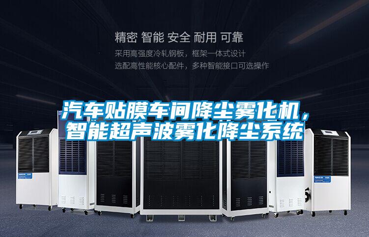 汽車貼膜車間降塵霧化機(jī)，智能超聲波霧化降塵系統(tǒng)