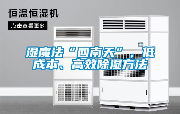 濕魔法“回南天”，低成本、高效除濕方法