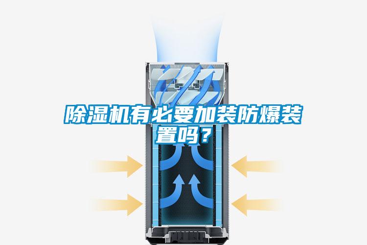 除濕機(jī)有必要加裝防爆裝置嗎？