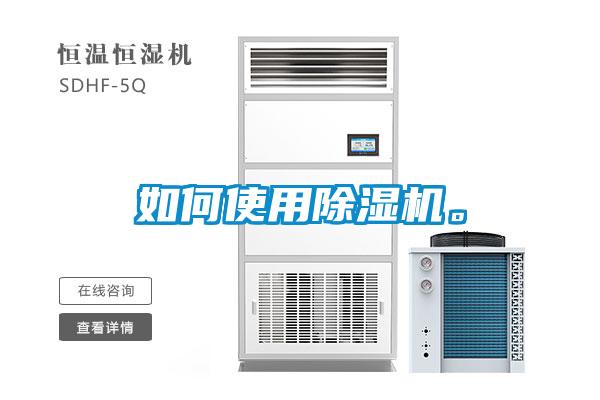 如何使用除濕機(jī)。