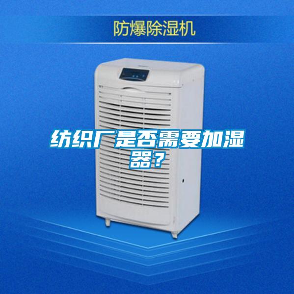 紡織廠是否需要加濕器？