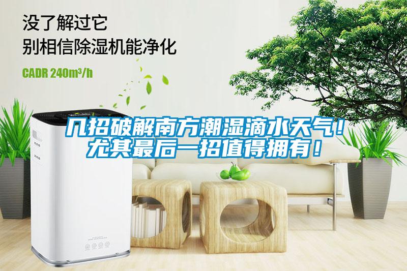 幾招破解南方潮濕滴水天氣！尤其最后一招值得擁有！