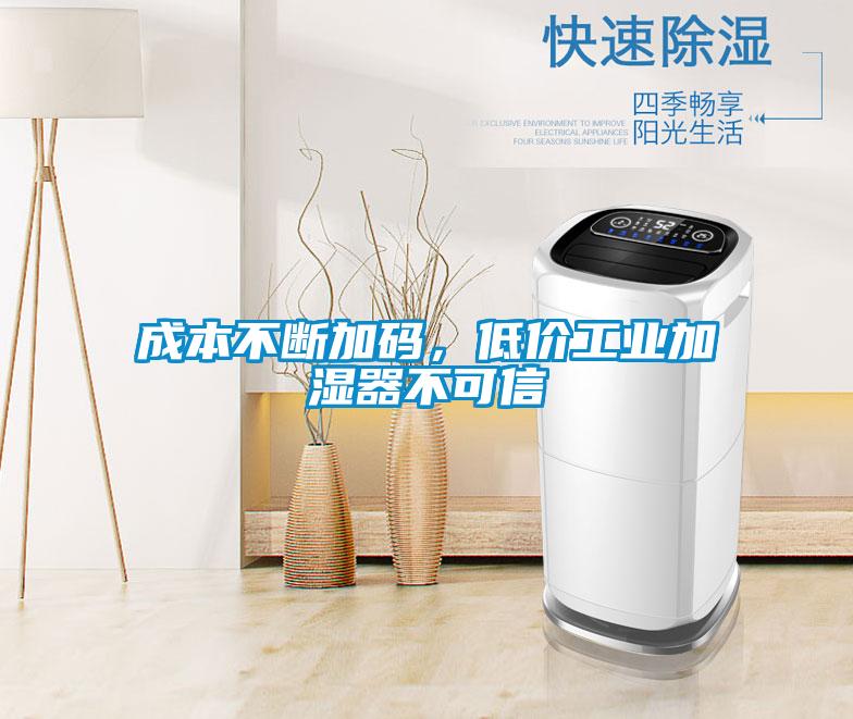 成本不斷加碼，低價(jià)工業(yè)加濕器不可信