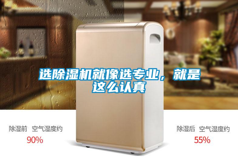 選除濕機(jī)就像選專業(yè)，就是這么認(rèn)真