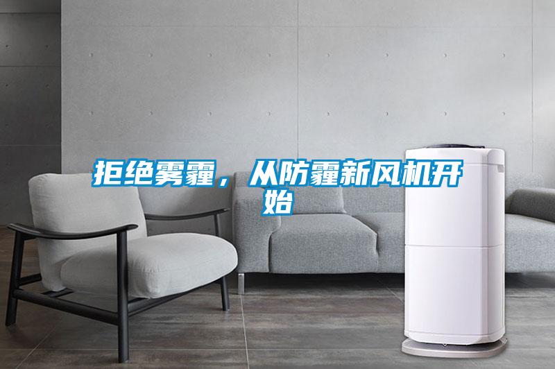 拒絕霧霾，從防霾新風(fēng)機(jī)開始