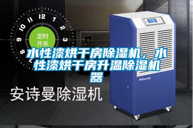 水性漆烘干房除濕機(jī)，水性漆烘干房升溫除濕機(jī)器