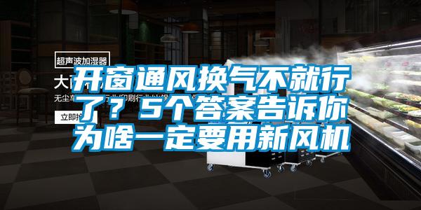 開(kāi)窗通風(fēng)換氣不就行了？5個(gè)答案告訴你為啥一定要用新風(fēng)機(jī)