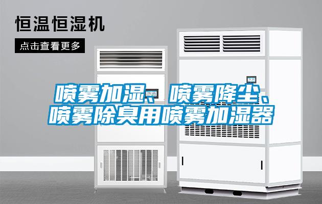 噴霧加濕、噴霧降塵、噴霧除臭用噴霧加濕器