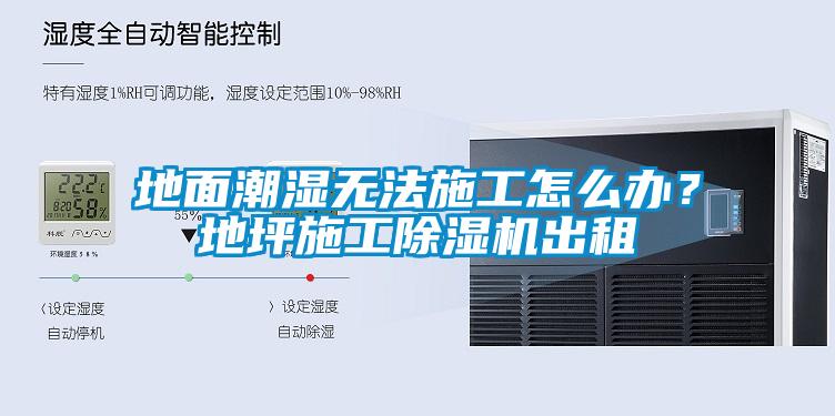 地面潮濕無法施工怎么辦？地坪施工除濕機(jī)出租