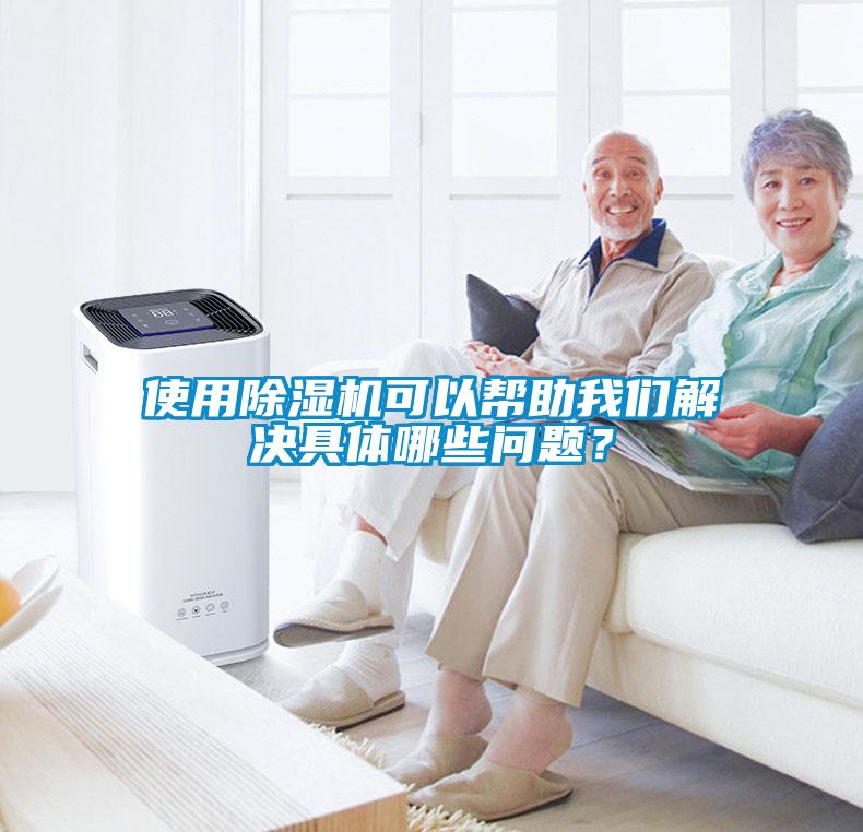 使用除濕機(jī)可以幫助我們解決具體哪些問題？