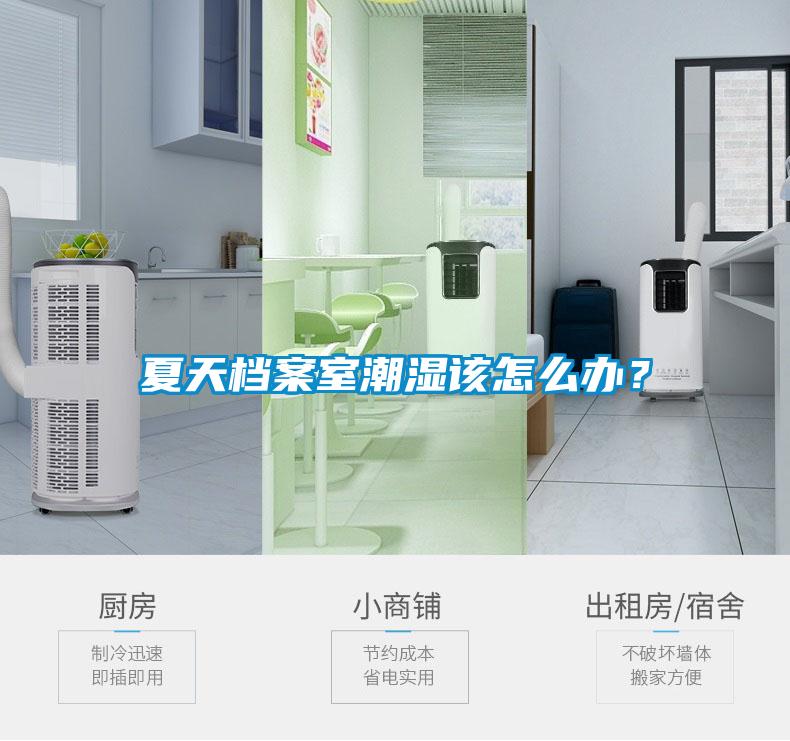 夏天檔案室潮濕該怎么辦？