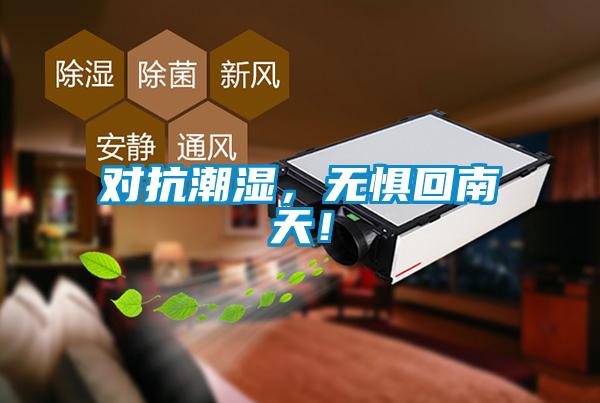 對(duì)抗潮濕，無懼回南天！