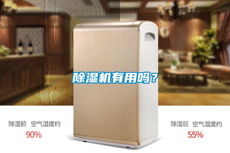 除濕機有用嗎？