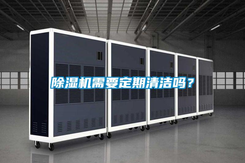 除濕機需要定期清潔嗎？