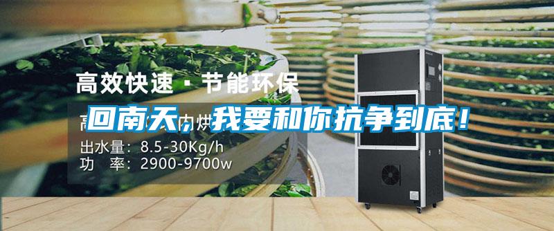 回南天，我要和你抗爭到底！