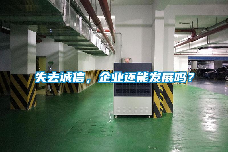 失去誠(chéng)信，企業(yè)還能發(fā)展嗎？