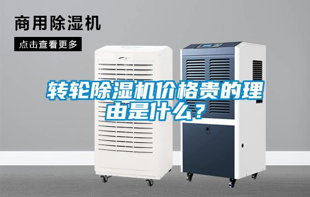 轉(zhuǎn)輪除濕機(jī)價格貴的理由是什么？