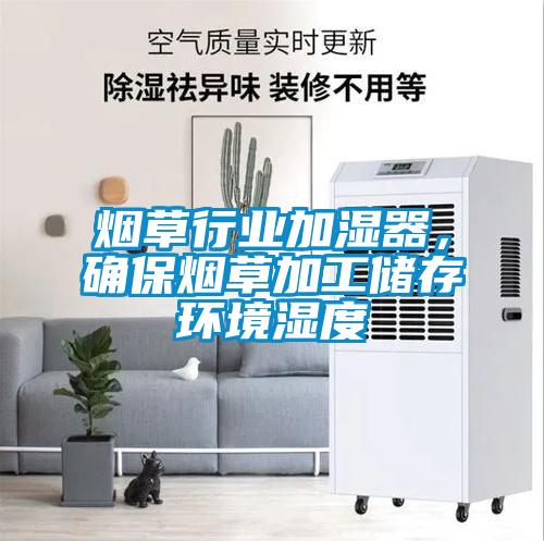 煙草行業(yè)加濕器，確保煙草加工儲(chǔ)存環(huán)境濕度