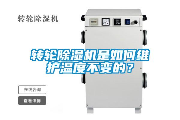 轉(zhuǎn)輪除濕機(jī)是如何維護(hù)溫度不變的？