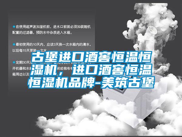 古堡進(jìn)口酒窖恒溫恒濕機(jī)，進(jìn)口酒窖恒溫恒濕機(jī)品牌-美筑古堡